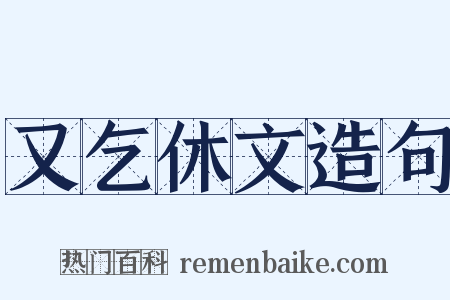 又乞休文造句是什么意思的图片